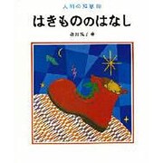 はきもののはなし（人間の知恵 18）