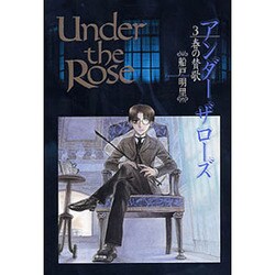 ヨドバシ.com - Under the Rose 3（バーズコミックスデラックス