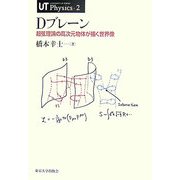 Dブレーン―超弦理論の高次元物体が描く世界像(UTPhysics〈2〉) [全集叢書]