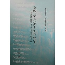 身体、ジェンダー、エスニシティ―21世紀転換期アメリカ文学における主体 [単行本]
