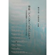 身体、ジェンダー、エスニシティ―21世紀転換期アメリカ文学における主体 [単行本]