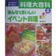 つくりたい!食べたい!料理大百科〈2〉みんなでおいしいイベント料理 [全集叢書]