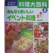 つくりたい!食べたい!料理大百科〈2〉みんなでおいしいイベント料理 [全集叢書]