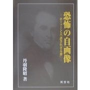 恐怖の自画像―ホーソーンと「許されざる罪」 [単行本]
