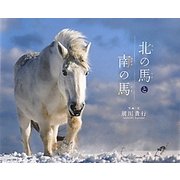 北の馬と南の馬 [絵本]