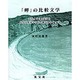 岬の比較文学 [単行本]