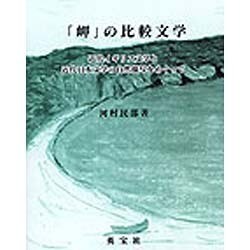 岬の比較文学 [単行本]