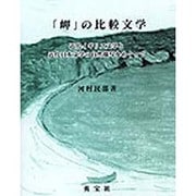 岬の比較文学 [単行本]