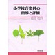 小学校音楽科の指導と評価 [単行本]