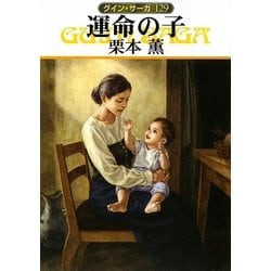 運命の子―グイン・サーガ〈129〉(ハヤカワ文庫JA) [文庫]