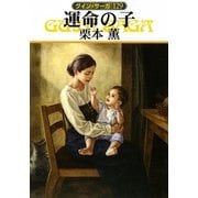 運命の子―グイン・サーガ〈129〉(ハヤカワ文庫JA) [文庫]