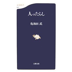 人ったらし(文春新書) [新書]