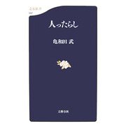 人ったらし(文春新書) [新書]