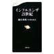 インフルエンザ21世紀(文春新書) [新書]