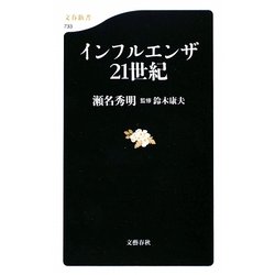 インフルエンザ21世紀(文春新書) [新書]