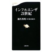 インフルエンザ21世紀(文春新書) [新書]