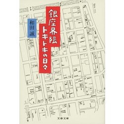銀座界隈ドキドキの日々(文春文庫) [文庫]