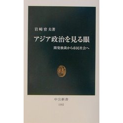 アジア政治を見る眼―開発独裁から市民社会へ(中公新書) [新書]