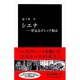 シエナ―夢見るゴシック都市(中公新書) [新書]