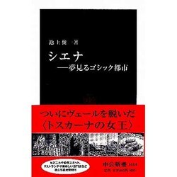 シエナ―夢見るゴシック都市(中公新書) [新書]