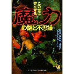 ヨドバシ Com この世に存在する魔力の謎と不思議 科学では説明できない 見えざる力 とは Kawade夢文庫 文庫 通販 全品無料配達