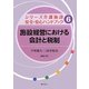 施設経営における会計と税制(シリーズ介護施設安全・安心ハンドブック〈6〉) [単行本]
