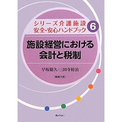 施設経営における会計と税制(シリーズ介護施設安全・安心ハンドブック〈6〉) [単行本]