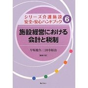 施設経営における会計と税制(シリーズ介護施設安全・安心ハンドブック〈6〉) [単行本]