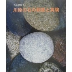 ヨドバシ Com 川原の石の観察と実験 全集叢書 通販 全品無料配達