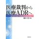 医療裁判から医療ADRへ―動き始めた新たな医療紛争処理システム [単行本]