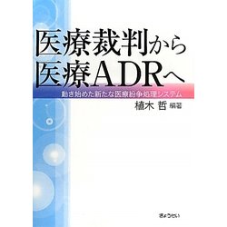医療裁判から医療ADRへ―動き始めた新たな医療紛争処理システム [単行本]
