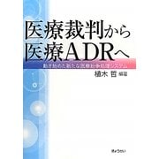 医療裁判から医療ADRへ―動き始めた新たな医療紛争処理システム [単行本]