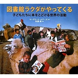 ヨドバシ Com 図書館ラクダがやってくる 子どもたちに本をとどける世界の活動 絵本 通販 全品無料配達