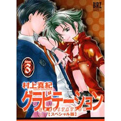 グラビテーション 3 スペシャル版（バーズコミックススペシャル） [コミック]