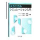 メカニカルシミュレーション入門 [単行本]