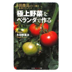「極上野菜」をベランダで作る―永田農法だから蘇る本来のおいしさ(知恵の森文庫) [文庫]
