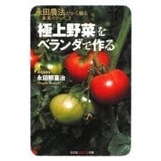 「極上野菜」をベランダで作る―永田農法だから蘇る本来のおいしさ(知恵の森文庫) [文庫]