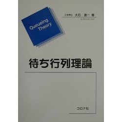 待ち行列理論 [単行本]