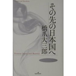 その先の日本国へ [単行本]