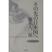 その先の日本国へ [単行本]