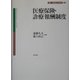 医療保険・診療報酬制度(講座・医療経済・政策学〈第2巻〉) [全集叢書]