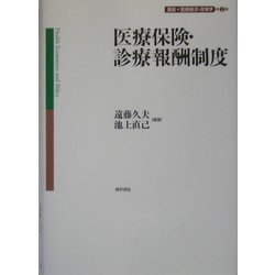 医療保険・診療報酬制度(講座・医療経済・政策学〈第2巻〉) [全集叢書]