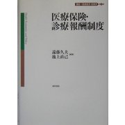 医療保険・診療報酬制度(講座・医療経済・政策学〈第2巻〉) [全集叢書]