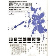 現代アメリカ演劇―オルタナティヴ・シアターの探究 [単行本]