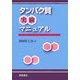 タンパク質実験マニュアル [単行本]