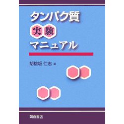 タンパク質実験マニュアル [単行本]