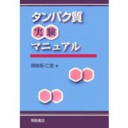 タンパク質実験マニュアル [単行本]