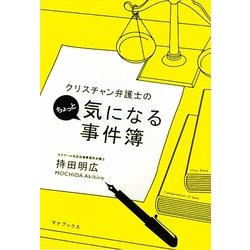 クリスチャン弁護士のちょっと気になる事件簿 [単行本]