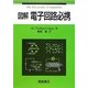 図解 電子回路必携 [単行本]