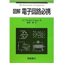 図解 電子回路必携 [単行本]